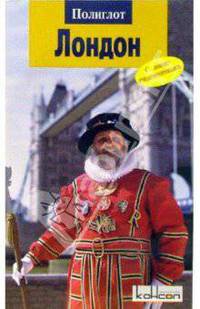 Лондон