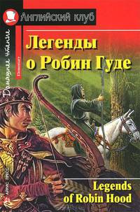 Легенды о Робин Гуде. Домашнее чтение