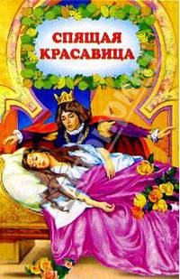 Спящая красавица