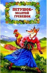 Петушок-золотой гребешок