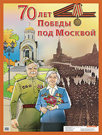 70 лет победы под Москвой. Наглядное пособие для школы