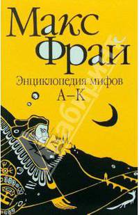 Энциклопедия мифов: в 2-х томах. Том 1: А-К