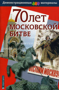 70 лет Московской битве. Демонстрационный материал для средней школы с методичкой