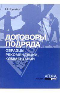 Договоры подряда: образцы, рекомендации, комментарии