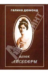 Венок Айседоры