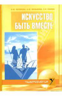 Искусство быть вместе: Мужчина и женщина: Искусство взаимоотношений: Искусство быть родителем