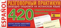Разговорный практикум. Свободно общаемся на испанском языке. 420 тематических карточек.10 тематических блоков для начинающих и отправляющихся за границу