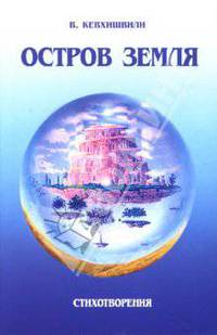 Остров Земля. Стихотворения