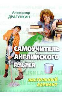 Самоучитель англ. языка. Настольный