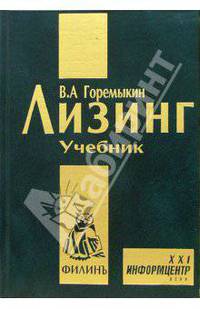 Лизинг. Учебник. - 2-е издание, исправленное и дополненное