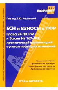 ЕСН и взносы в ПФР.Гл. 24 НКРФ и Закон №167-ФЗ:Практические комментарии с учетом последних изменений