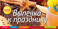 Выпечка к празднику. Анисина Е.В.