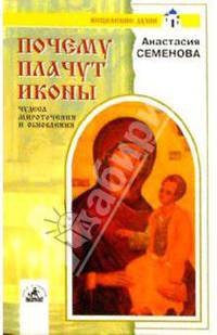 Почему плачут иконы. Чудеса мироточения и обновлен