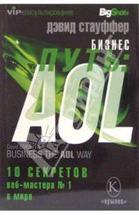 Бизнес-путь: AOL. Десять секретов веб-мастера №1 в мире