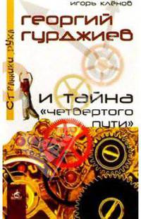 Георгий Гурджиев и тайна "четвертого пути"