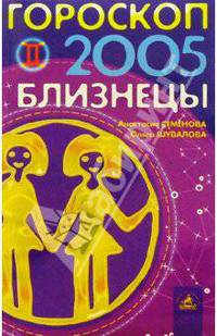 Гороскоп: Близнецы 2005г