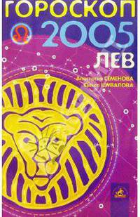 Гороскоп: Лев 2005г