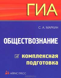 ГИА-2012. Обществознание. Комплексная подготовка