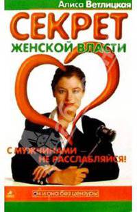 Секрет женской власти. С мужчинами - не расслабляйся!