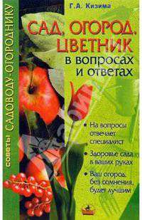 Сад, огород, цветник в вопросах и ответах