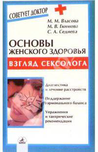 Основы женского здоровья: взгляд сексолога