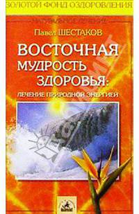 Восточная мудрость здоровья: лечение природной энергией
