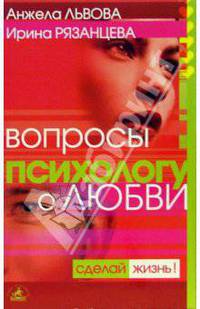 Вопросы психологу о любви