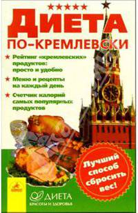Диета по-кремлевски