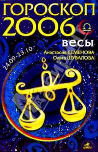 Весы. Гороскоп-прогноз на 2006 год