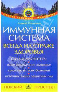 Иммунная система всегда на страже здоровья