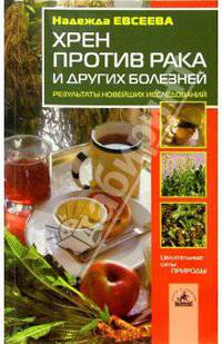 Хрен против рака и других болезней. Результаты новейших исследований