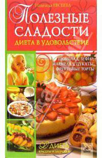 Полезные сладости. Диета в удовольствие