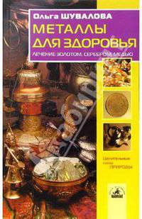 Металлы для здоровья: лечение золотом, серебром, медью