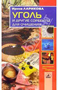 Уголь и другие сорбенты для очищения