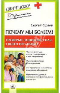Почему мы болеем? Проверьте защитные силы своего организма