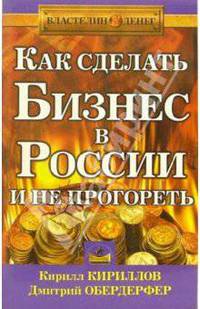 Как сделать бизнес в России и не прогореть