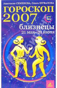 Близнецы. Гороскоп-прогноз на 2007 год