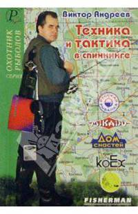 Техника и тактика в спиннинге