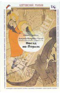 Наезд на Париж. Комедия, новогодняя сказка, триллер