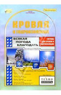 Кровля и гидроизоляция/Справочник