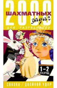2000 шахматных задач: Решебник. 1-2 разряд. Часть 1: Связка. Двойной удар (на русс. и англ. языках)