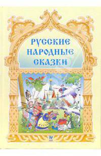 Русские народные сказки.