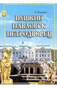 Пушкин, Павловск, Петродворец