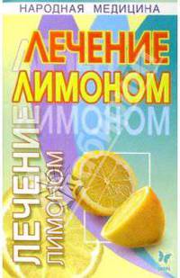 Лечение лимоном