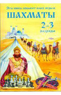 Эта книга повысит класс игры. Шахматы 2-3 разряды