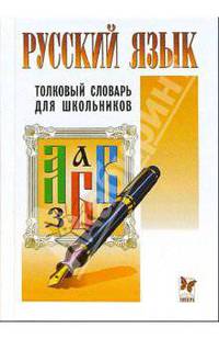 Русский язык. Толковый словарь для школьников