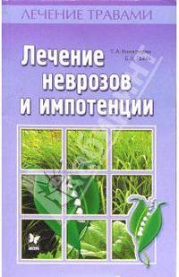 Лечение неврозов и импотенции