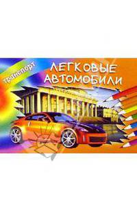 Легковые автомобили