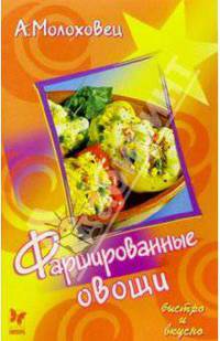 Фаршированные овощи