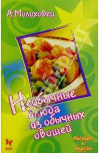 Необычные блюда из обычных овощей
